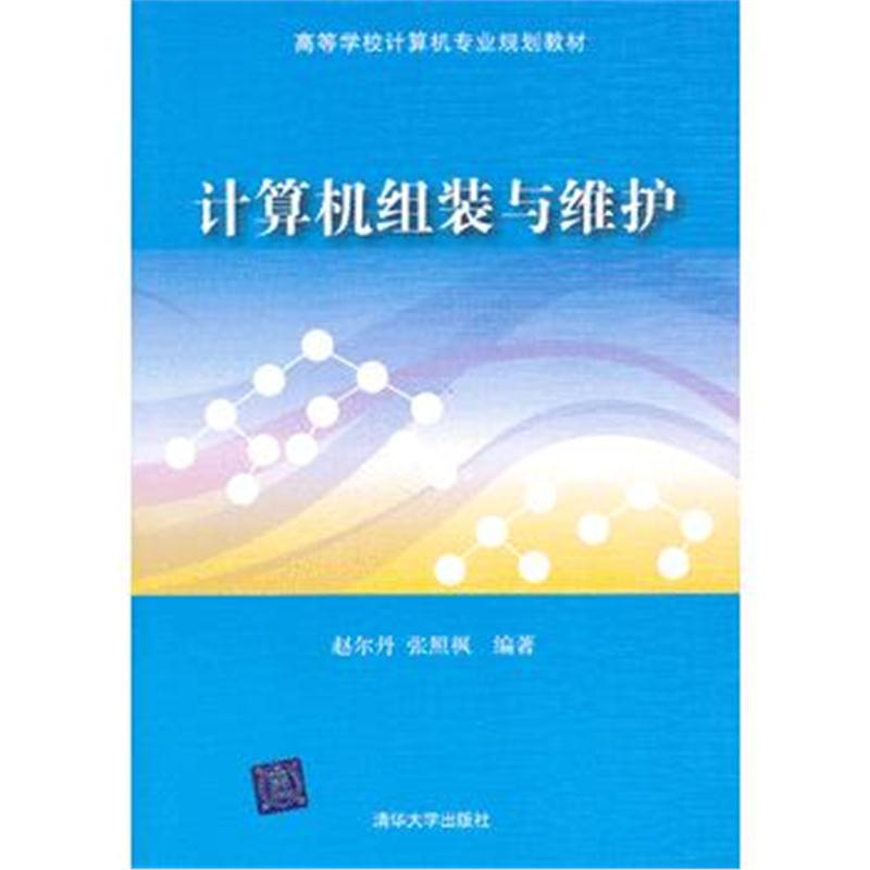 全新正版 计算机组装与维护(高等学校计算机专业规划教材)