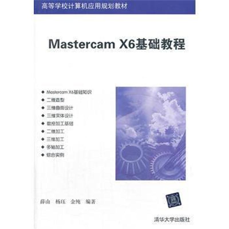 全新正版 Mastercam X6基础教程(高等学校计算机应用规划教材)