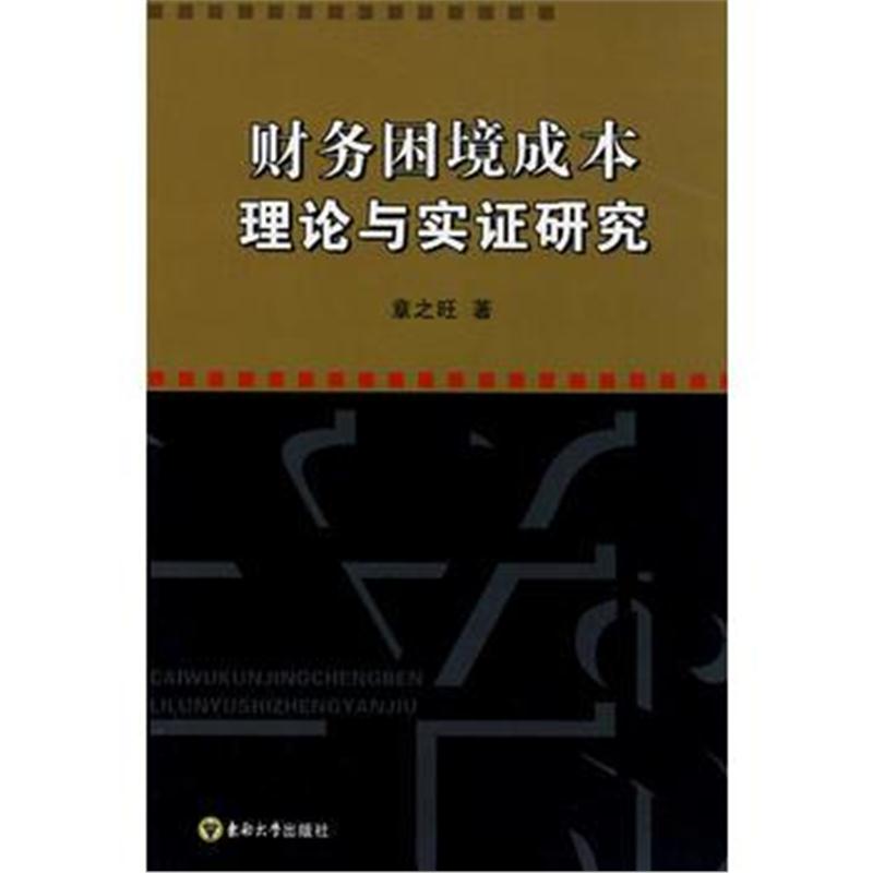 全新正版 财务困境成本理论与实证研究