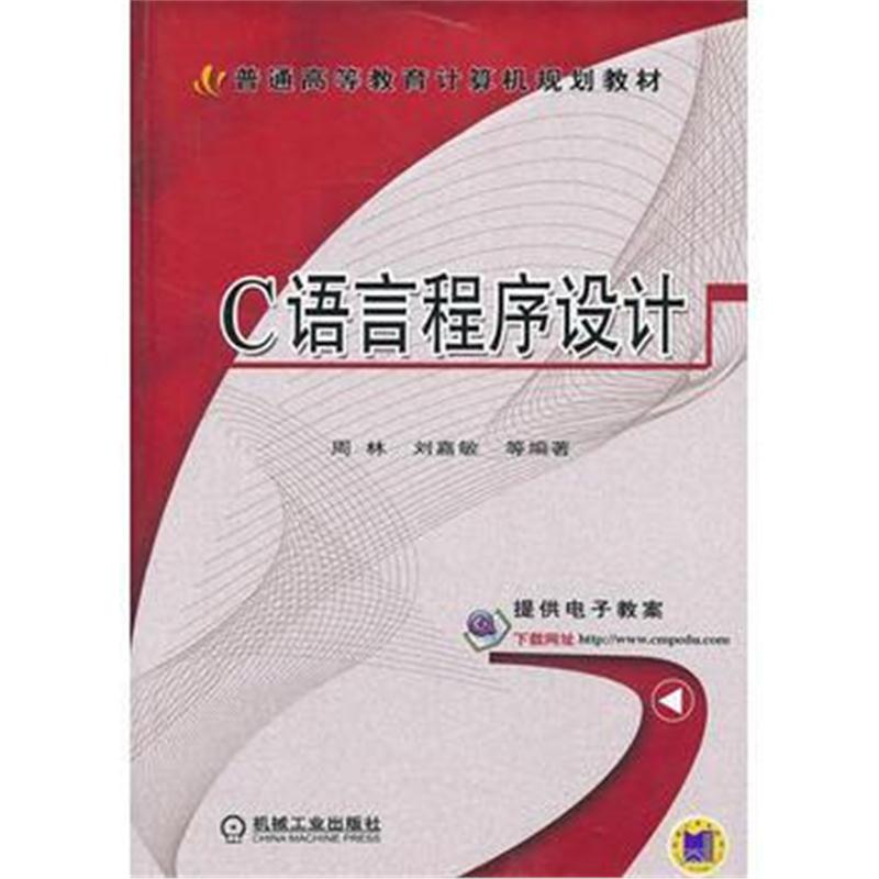 全新正版 C语言程序设计(普通高等教育计算机规划教材)