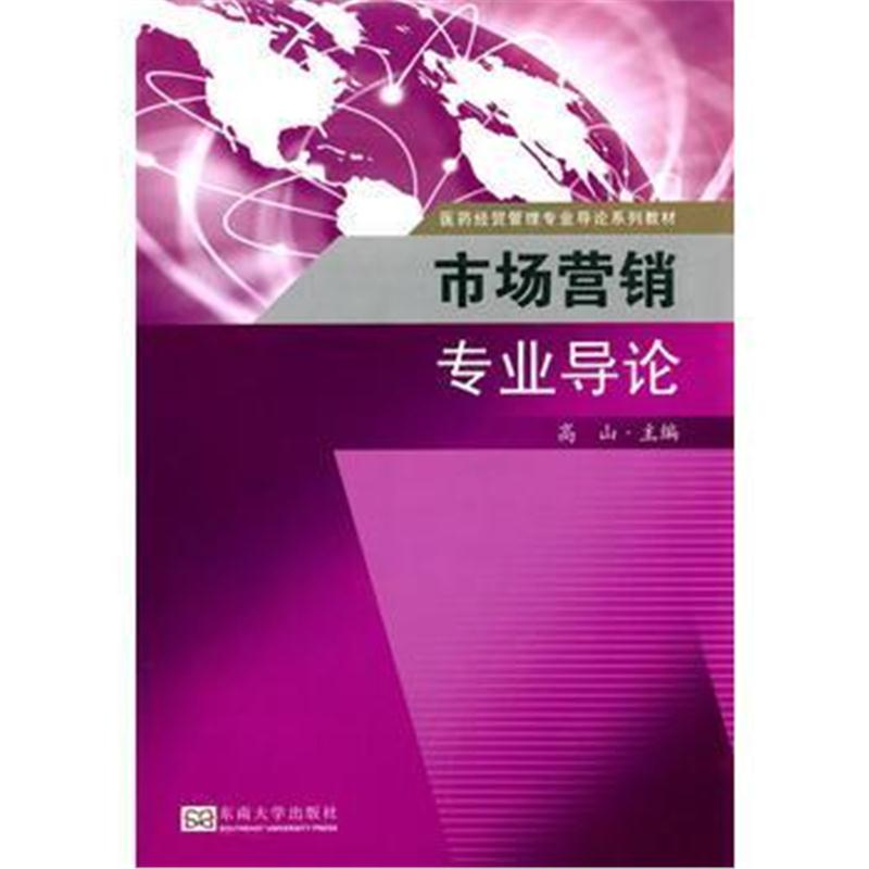 全新正版 市场营销专业导论