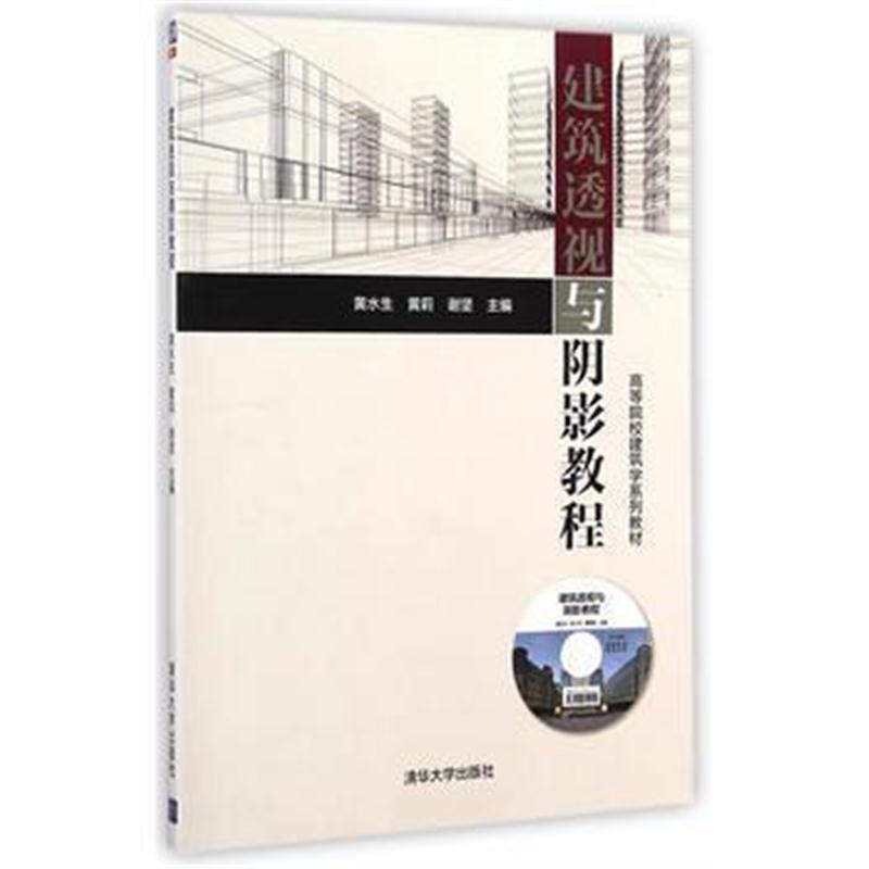 全新正版 建筑透视与阴影教程(配光盘)(高等院校建筑学系列教材)