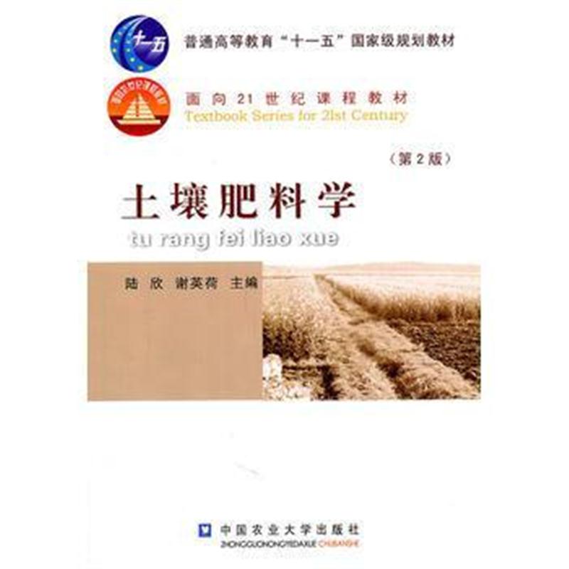 全新正版 土壤肥料学(第2版)