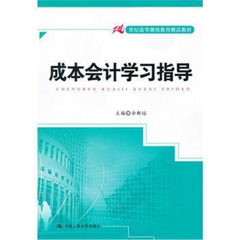 全新正版 成本会计学习指导(21世纪高等继续教育精品教材)