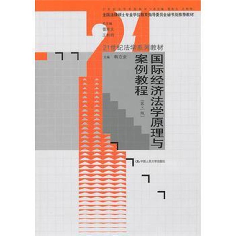 全新正版 经济法学原理与案例教程(第二版)