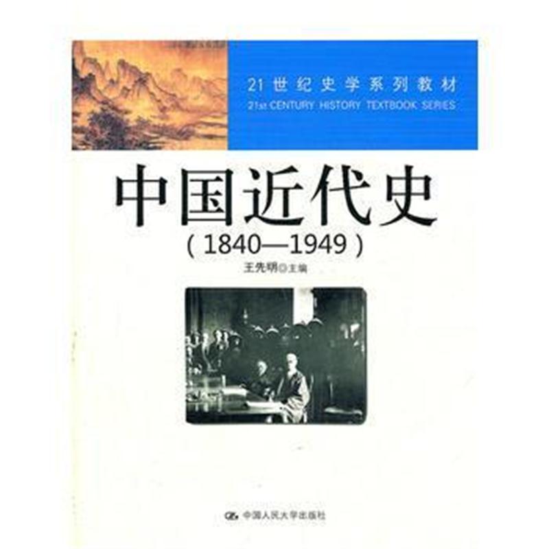 全新正版 中国近代史(1840—1949)