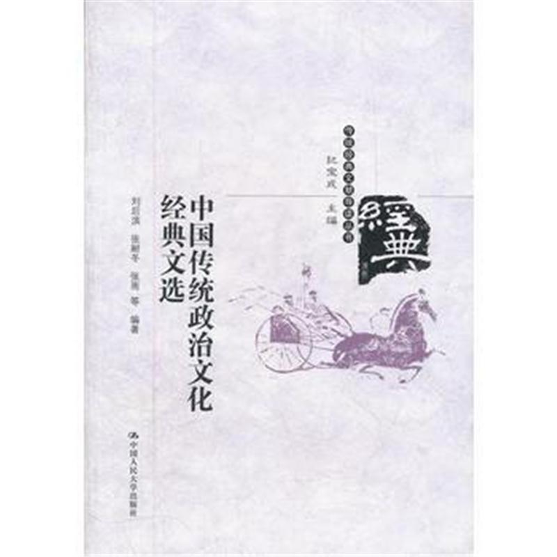 全新正版 中国传统政治文化经典文选