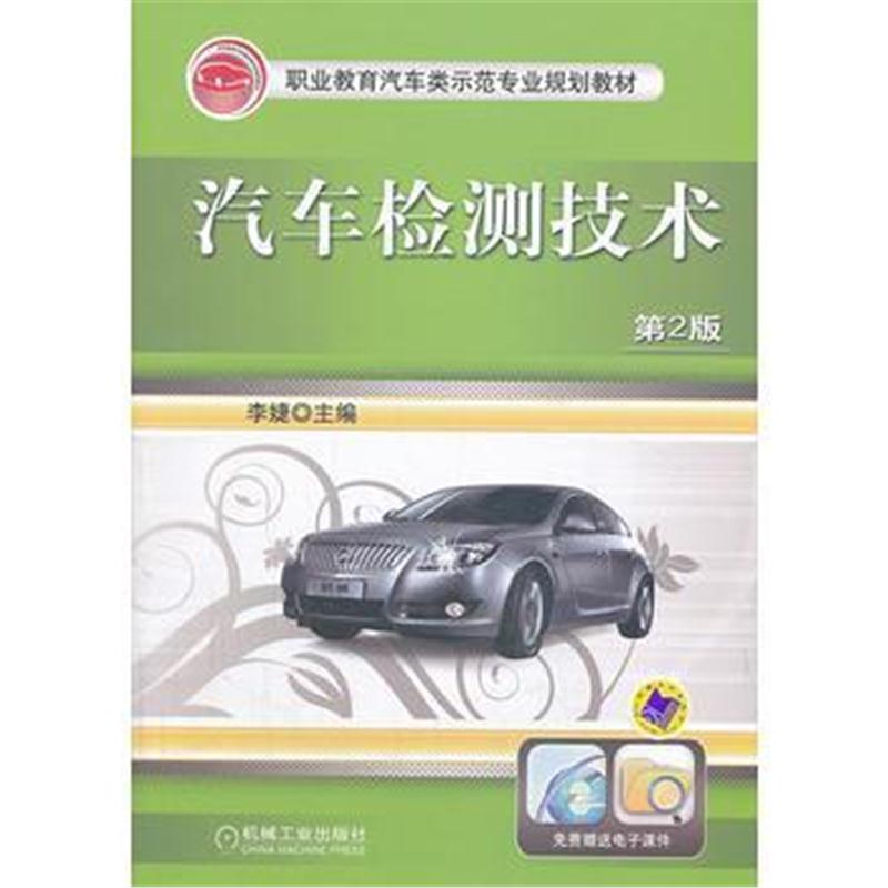 全新正版 汽车检测技术(第2版,职业教育汽车类示范专业规划教材)