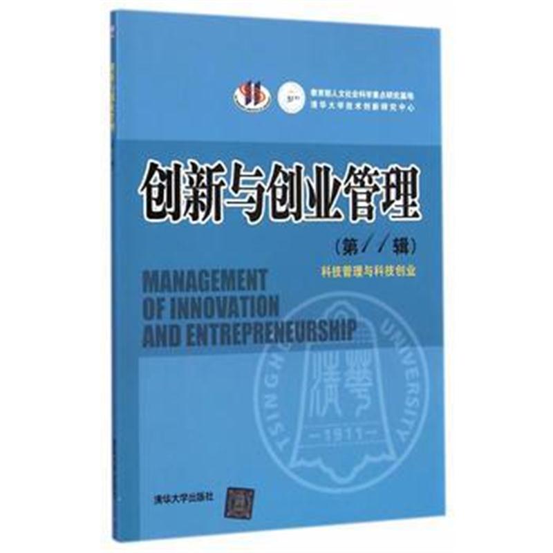 全新正版 创新与创业管理(第11辑)——科技管理与科技创业