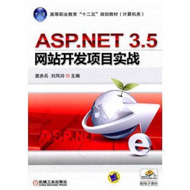 全新正版 ASP NET3 5网站开发项目实战