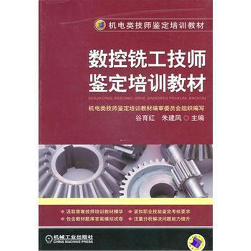 全新正版 数控铣工技师鉴定培训教材