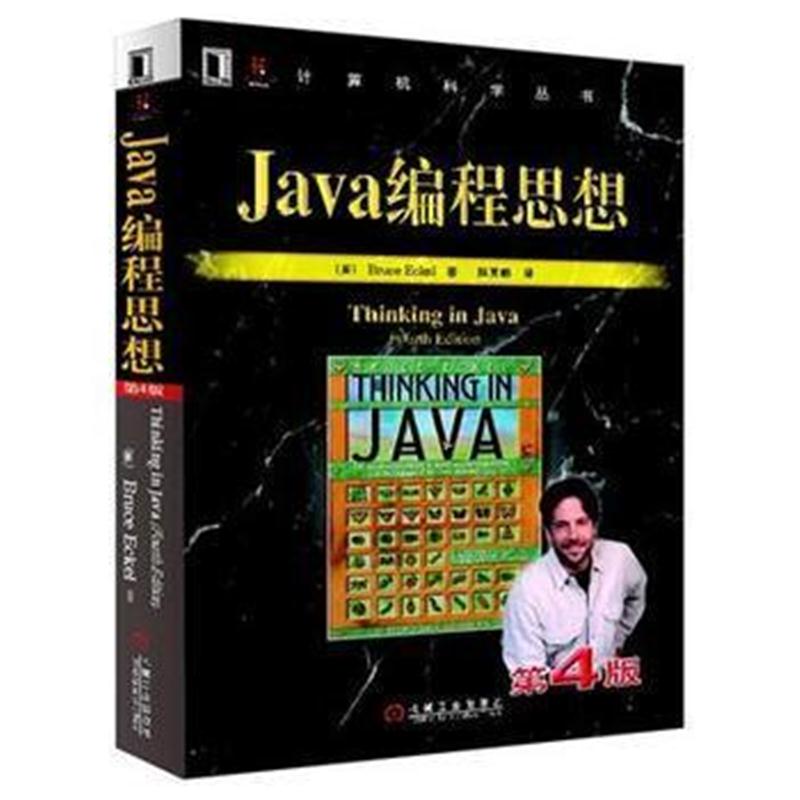 全新正版 Java编程思想(第4版)