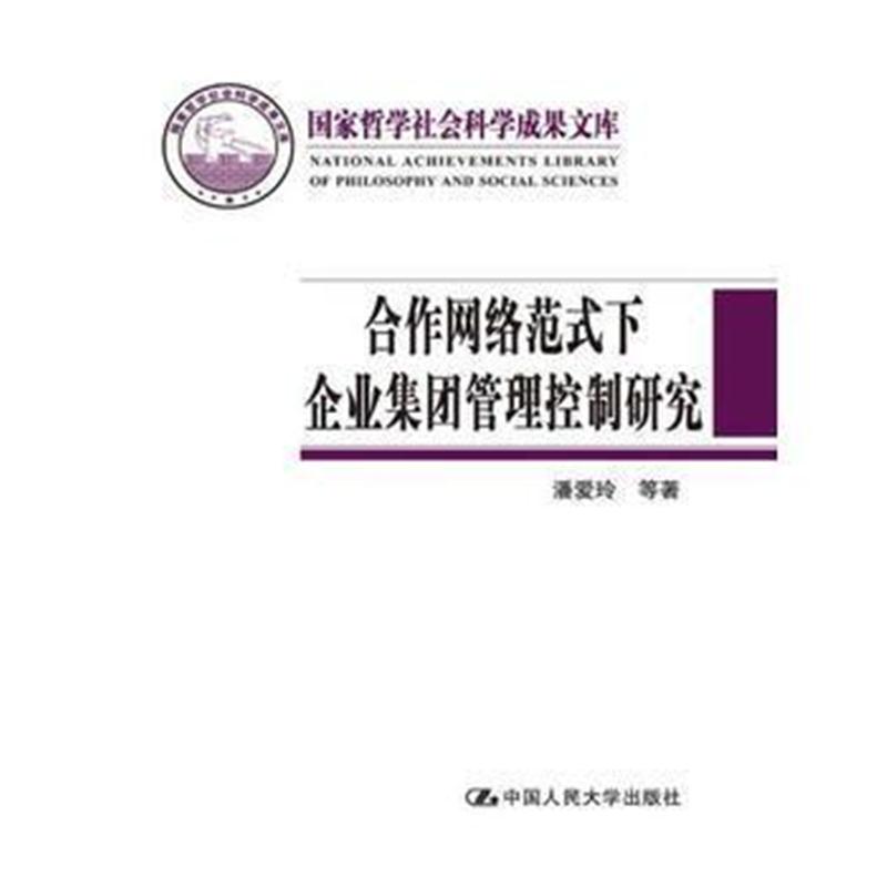 全新正版 合作网络范式下企业集团管理控制研究(国家哲学社会科学成果文库)