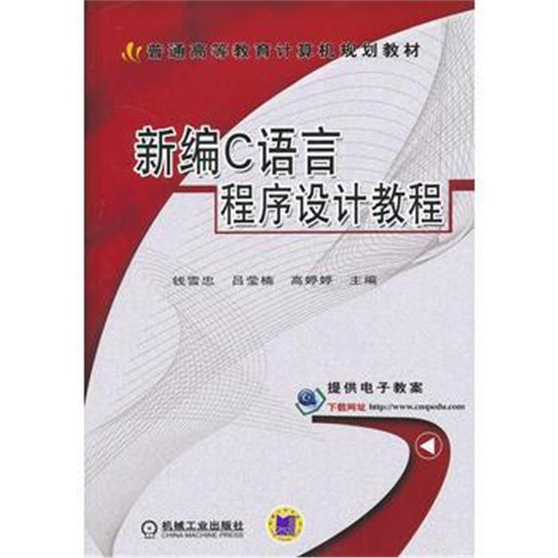 全新正版 新编C语言程序设计教程(普通高等教育计算机规划教材)