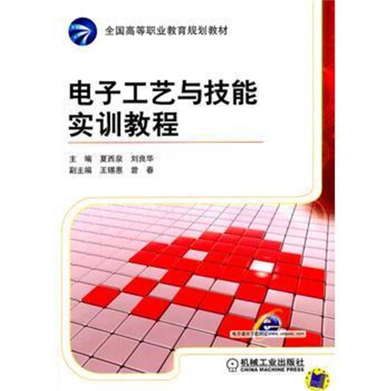 全新正版 电子工艺与技能实训教程