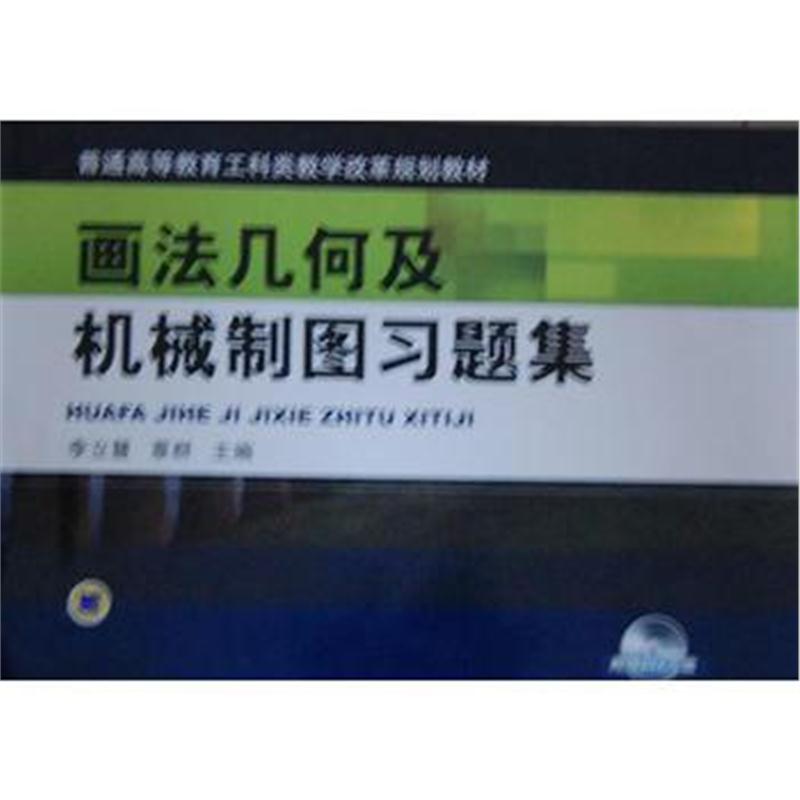 全新正版 画法几何及机械制图习题集(普通高等教育工科类教学改革规划教材)