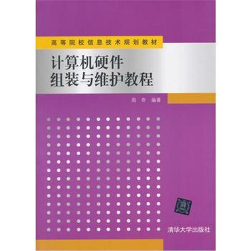 全新正版 计算机硬件组装与维护教程(高等院校信息技术规划教材)