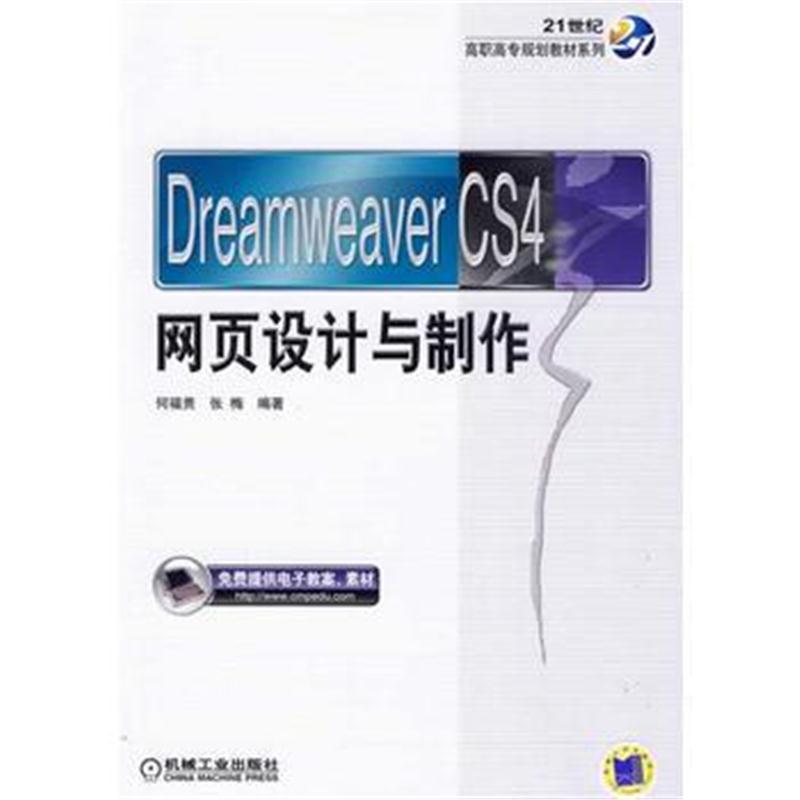 全新正版 Dreamweaver CS4 网页设计与制作