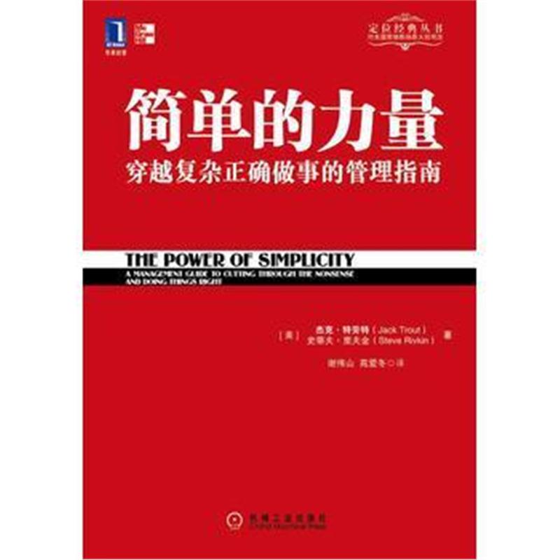 全新正版 定位系列 简单的力量