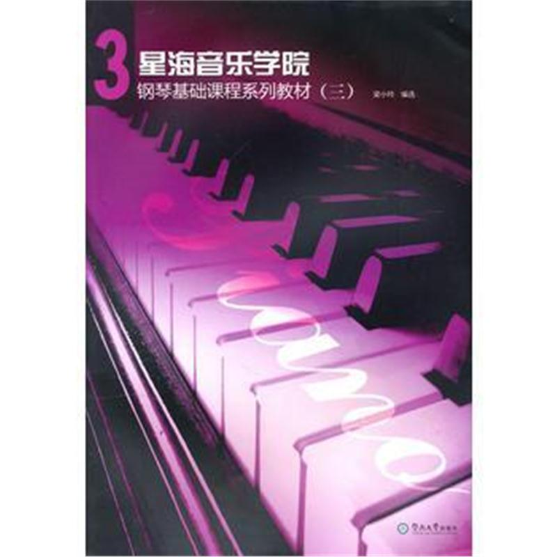 全新正版 星海音乐学院钢琴基础课程系列教材(3)