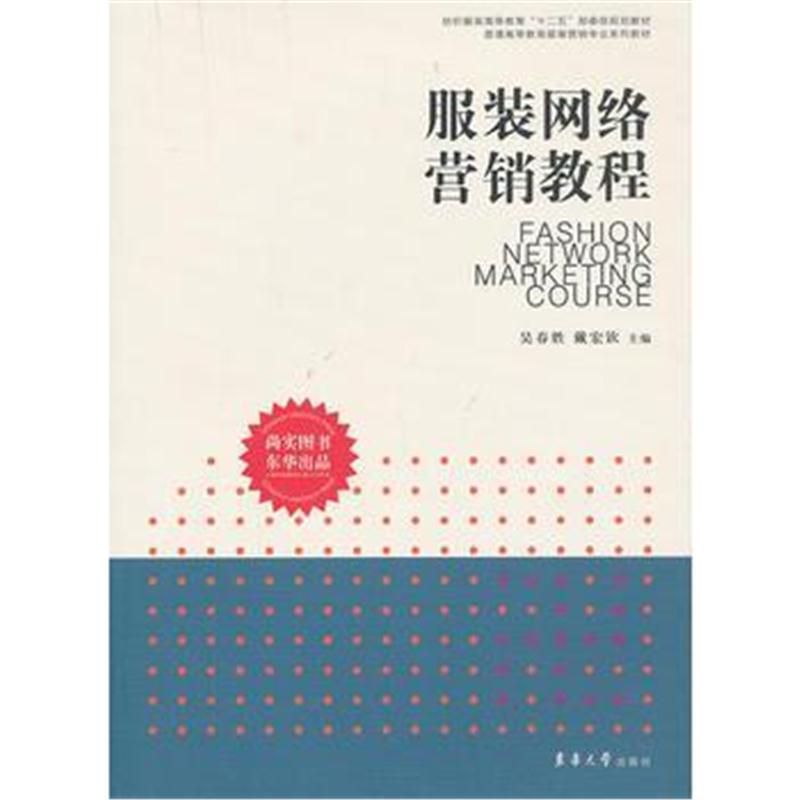 全新正版 服装网络营销教程