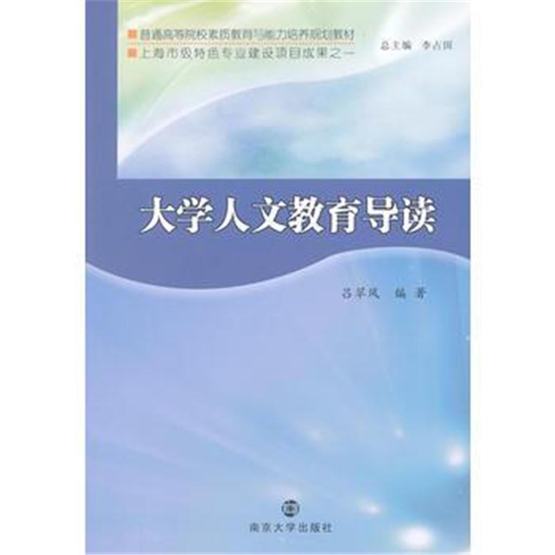 全新正版 普通高等院校素质教育与能力培养教材 大学人文教育导读