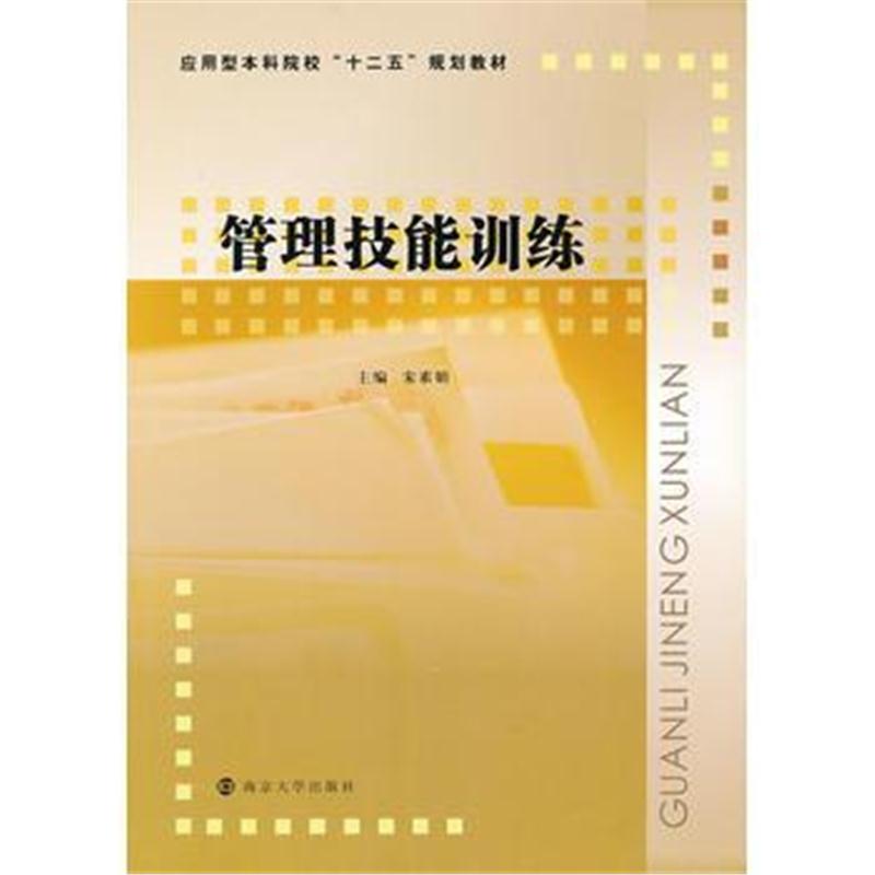 全新正版 应用型本科院校"十二五"教材 管理技能训练