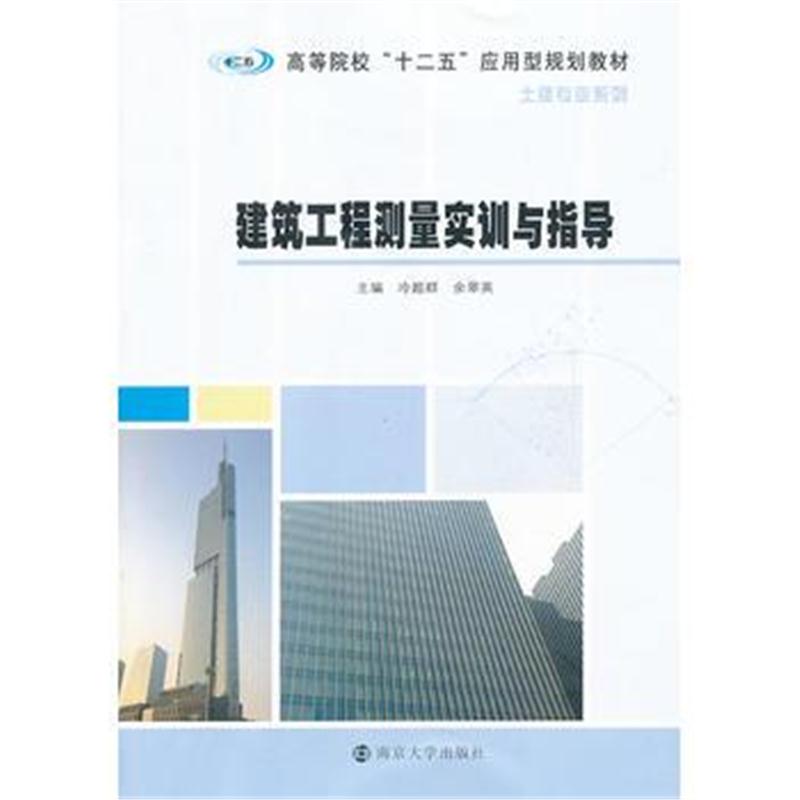 全新正版 高等院校"十二五"应用型规划教材 土建专业系列/建筑工程测量实训