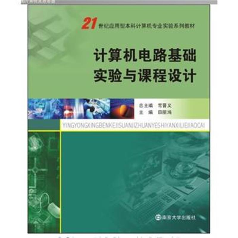 全新正版 21世纪应用型本科计算机专业实验系列教材 计算机电路基础实验与课