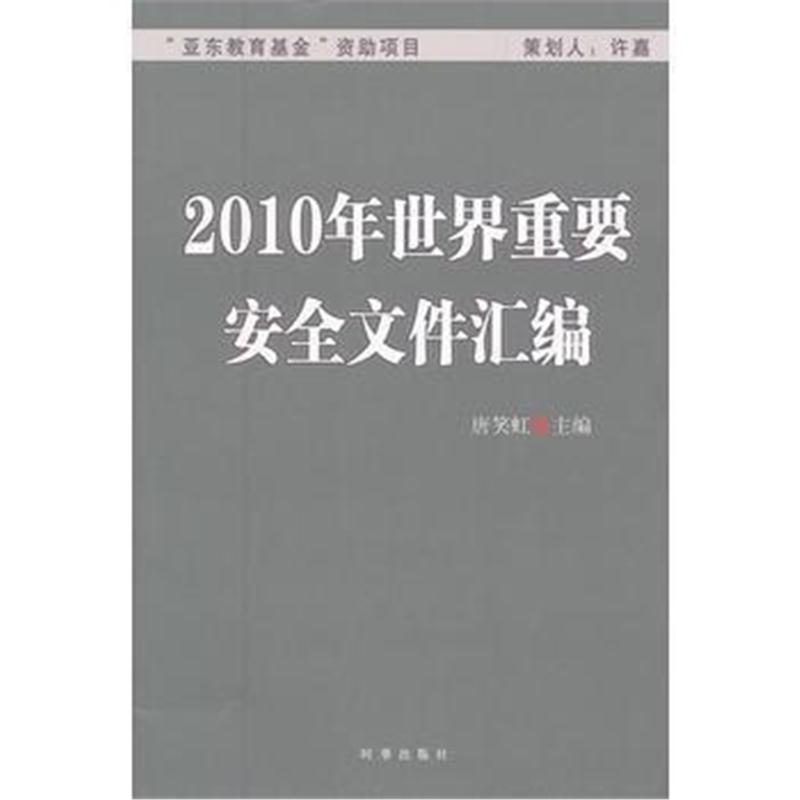 全新正版 2010年世界重要安全文件汇编