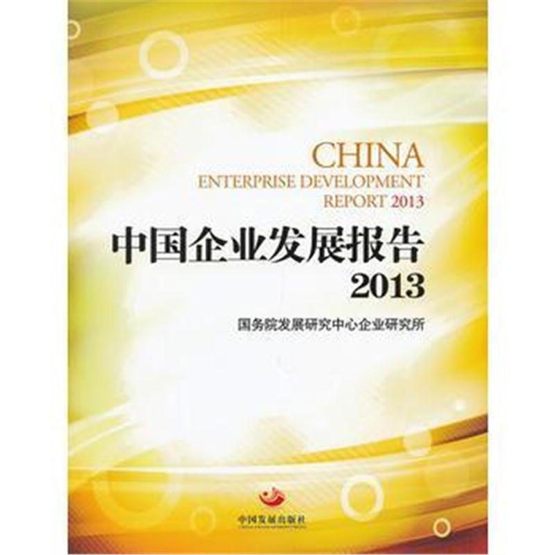 全新正版 中国企业发展报告2013(用事实说话,向历史负责,对未来研判)