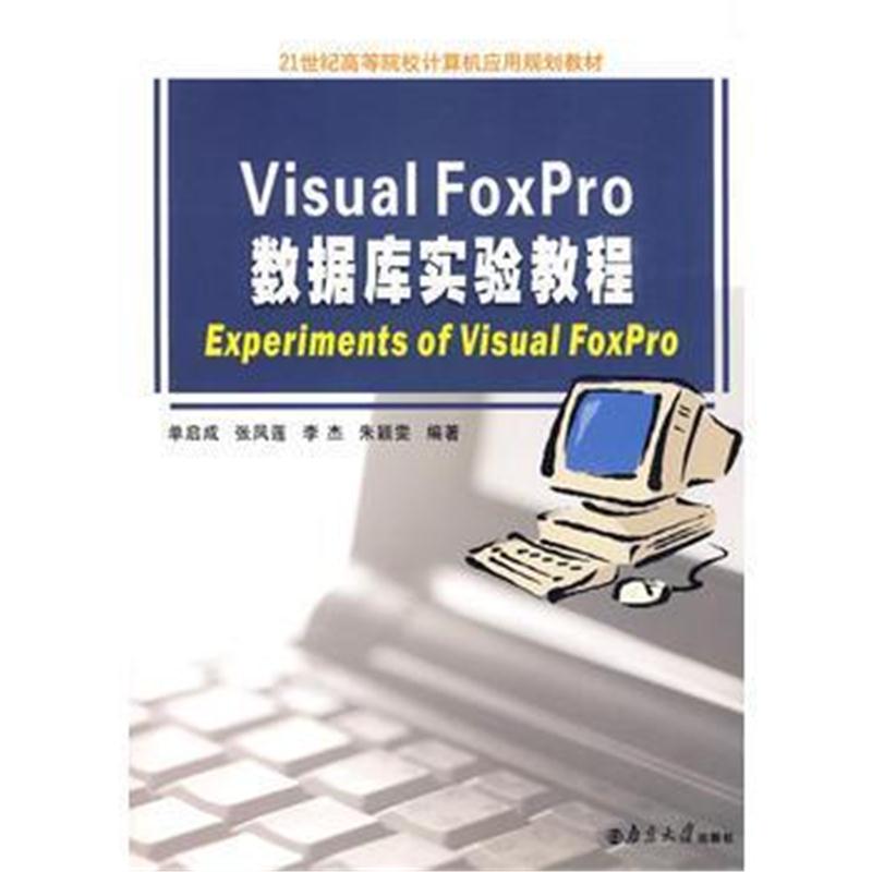 全新正版 Visual FoxPro数据库实验教程(附光盘)