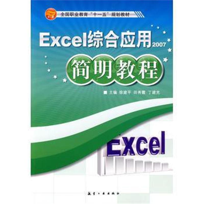 全新正版 Excel综合应用简明教程