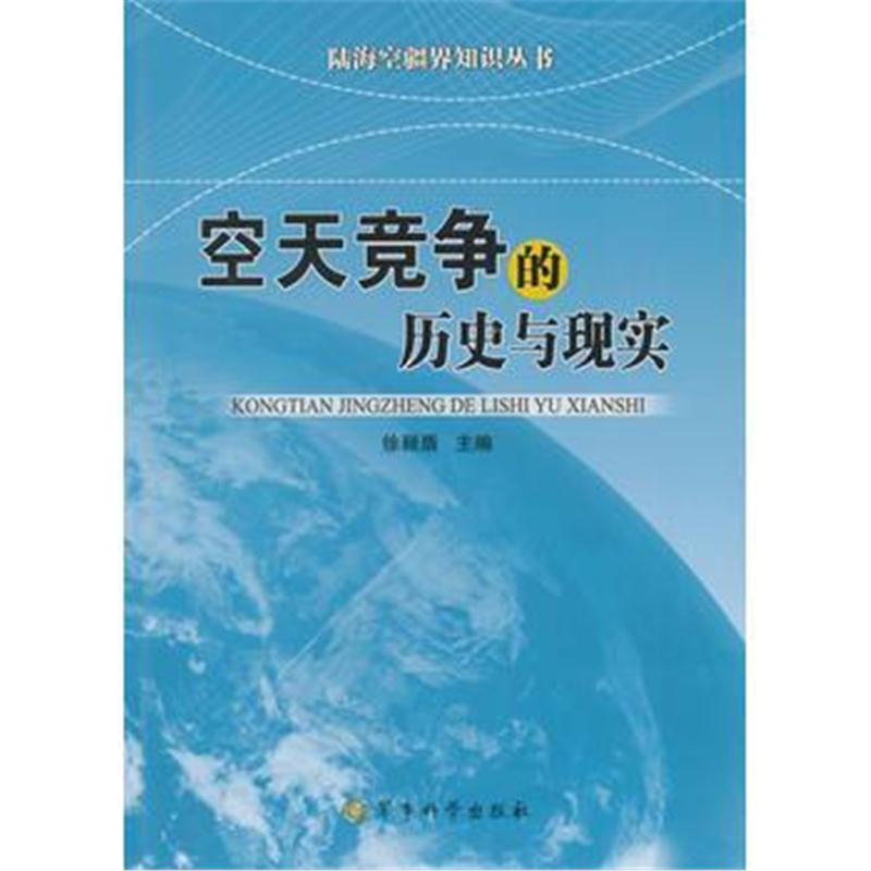 全新正版 陆海空疆界知识丛书——空天竞争的历史与现实