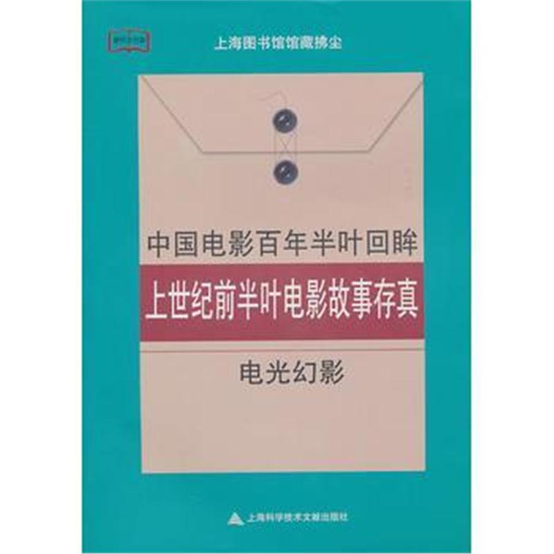 全新正版 中国电影百年半叶回眸:上世纪前半叶电影故事存真——电光幻影