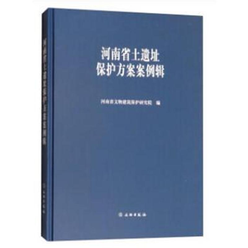 全新正版 河南省土遗址保护方案案例辑