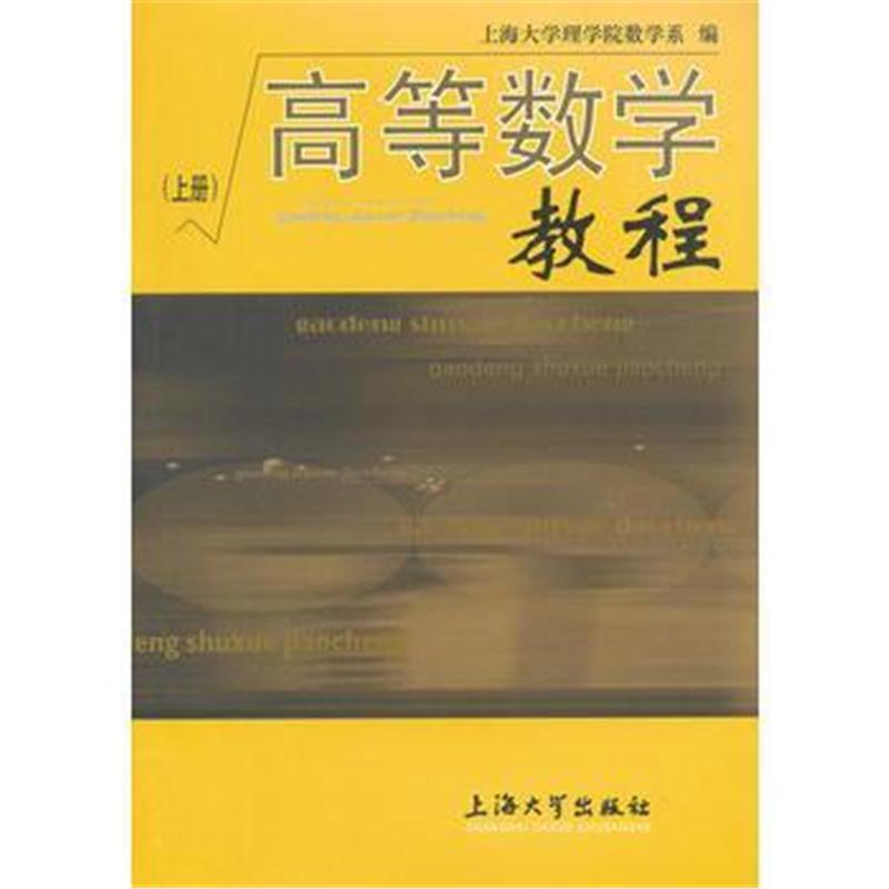 全新正版 高等数学教程(上册)