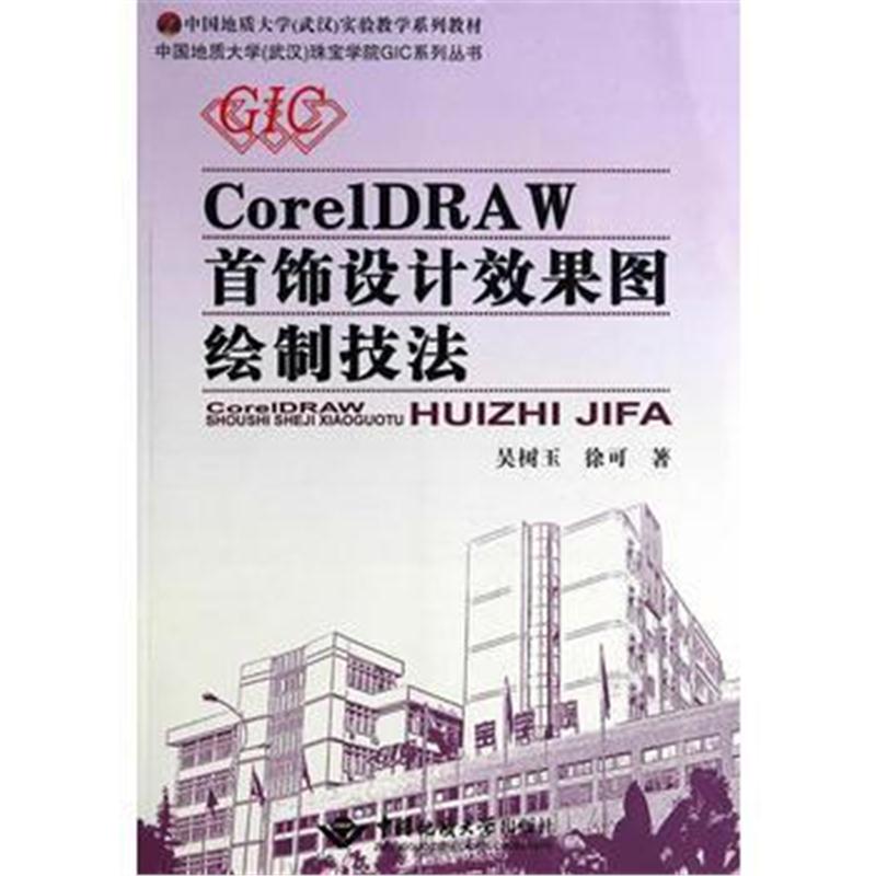 全新正版 CorelDRAW首饰设计效果图绘制技法