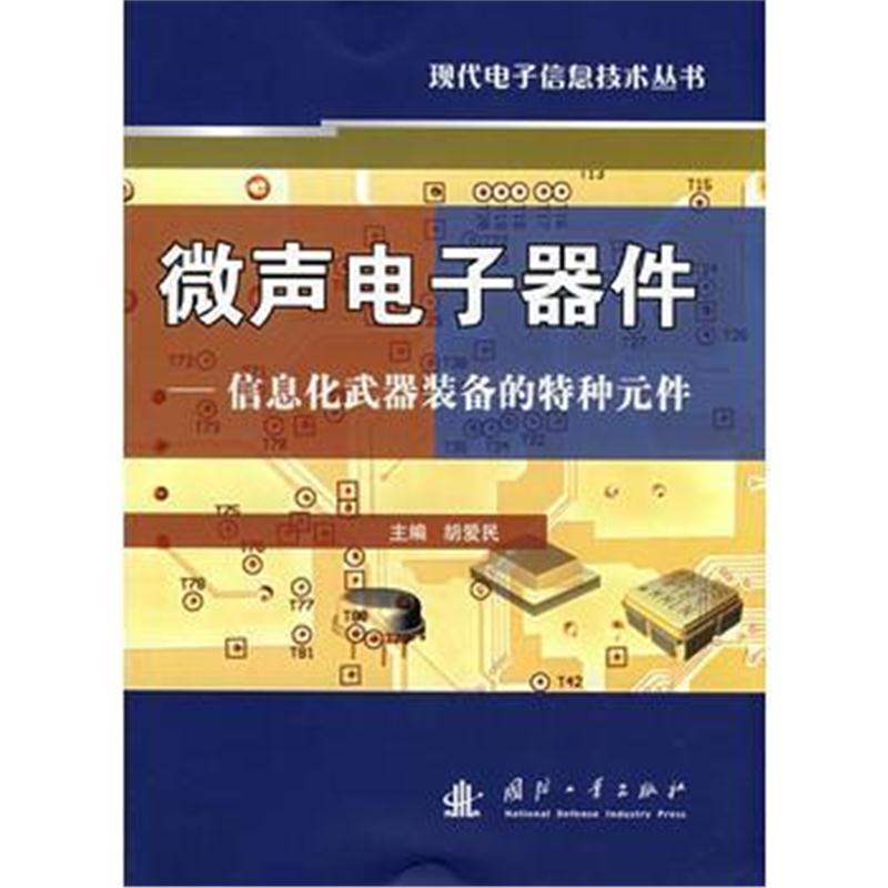 全新正版 微声电子器件——信息化武器装备的特种元件