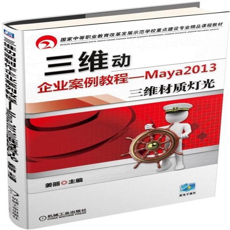 全新正版 三维动画制作企业案例教程 Maya 2013三维材质灯光