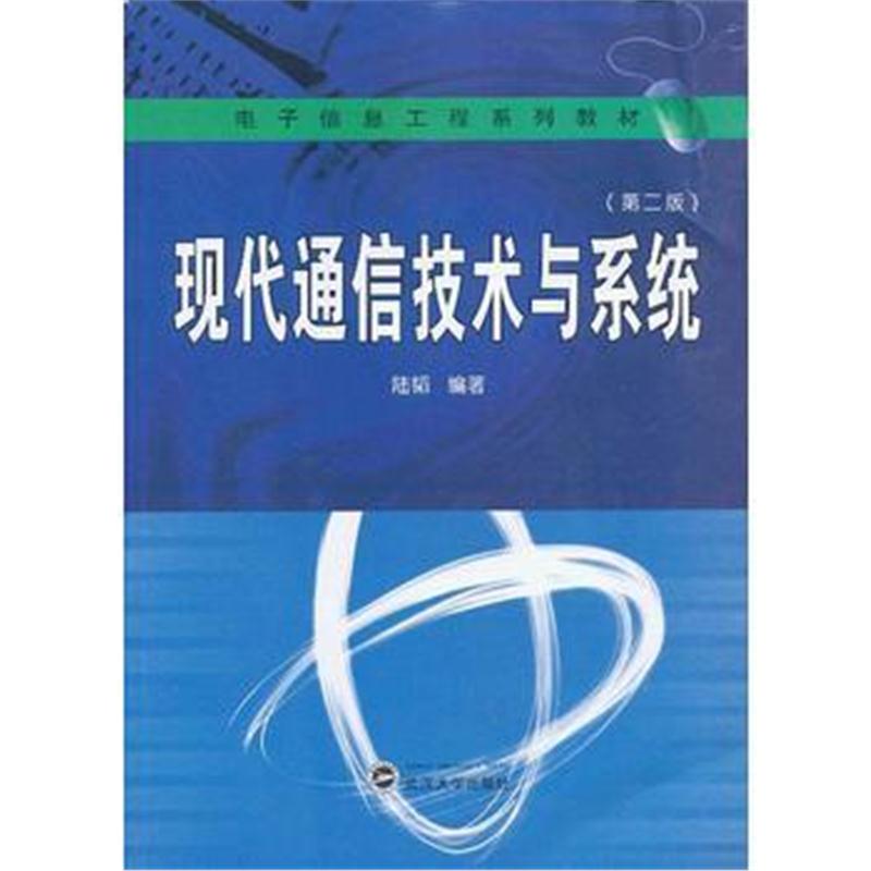 全新正版 现代通信技术与系统(第二版)