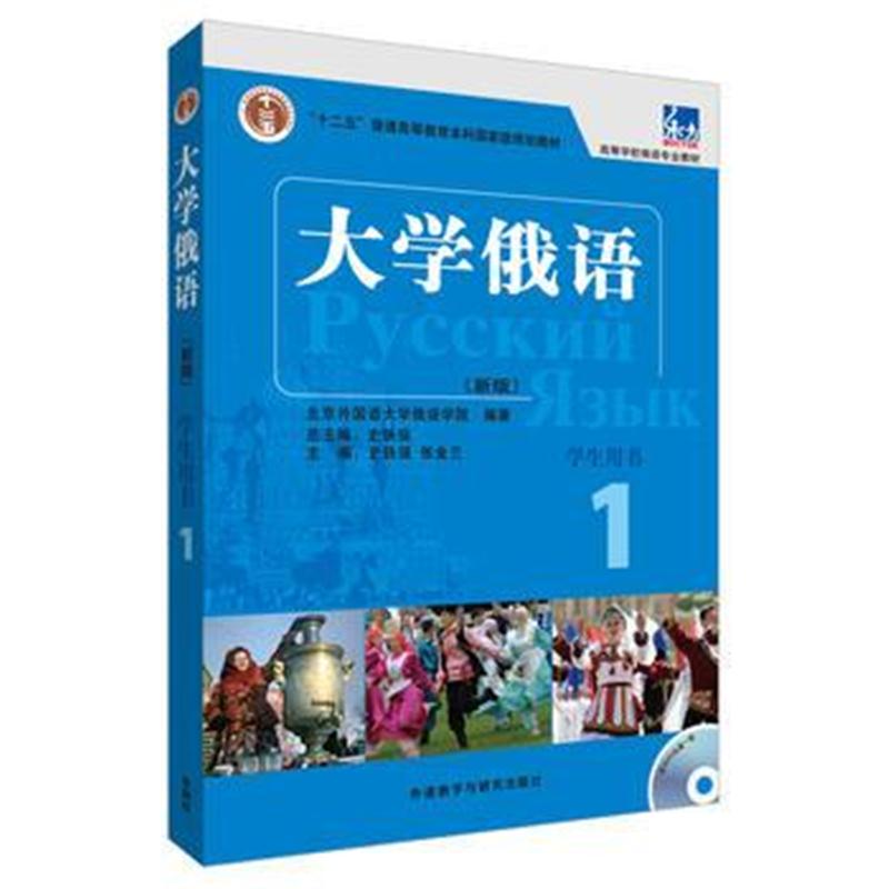 全新正版 大学俄语东方(新版)(1)(学生)(配MP3光盘)