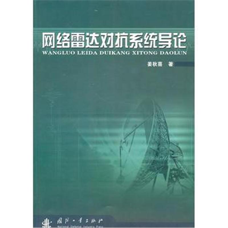 全新正版 网络雷达对抗系统导论