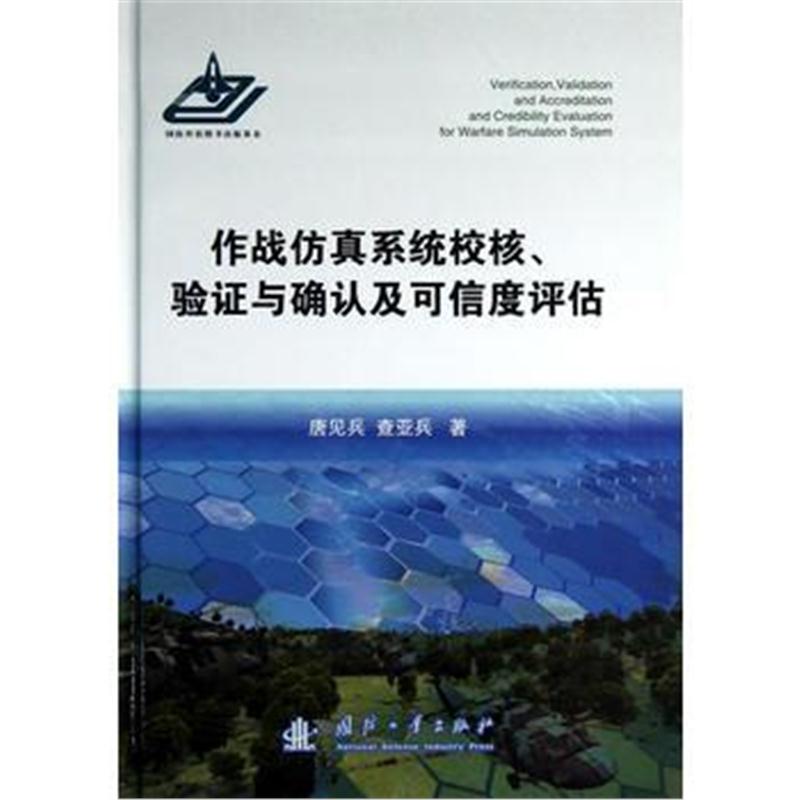 全新正版 作战仿真系统校核、验证与确认及可信度评估