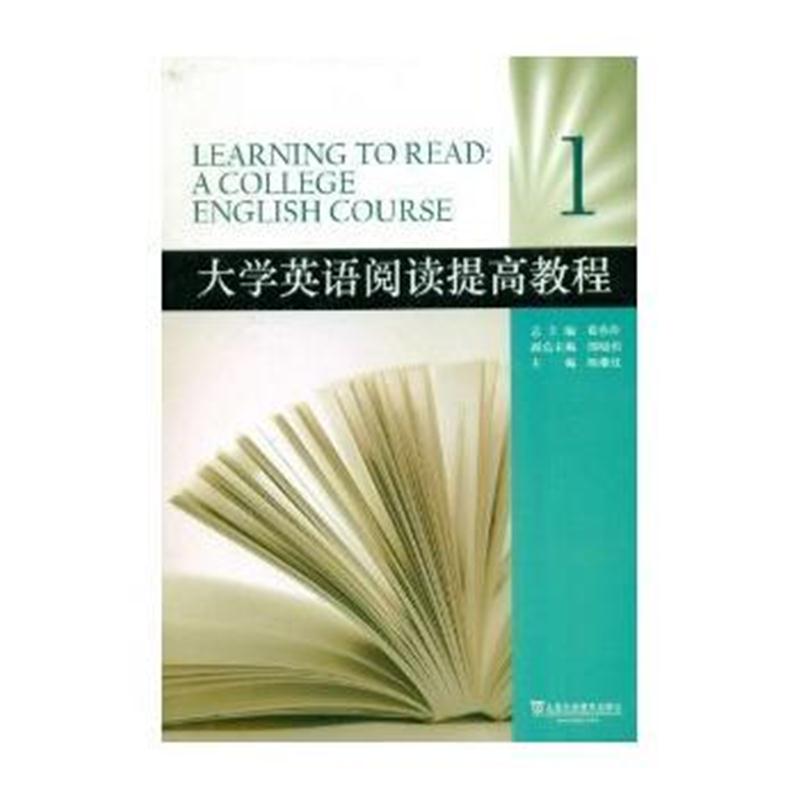 全新正版 大学英语阅读提高教程(1)