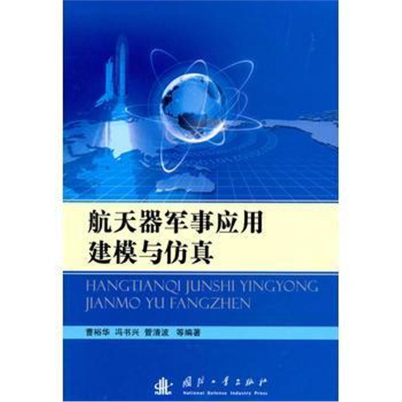 全新正版 航天器军事应用建模与仿真