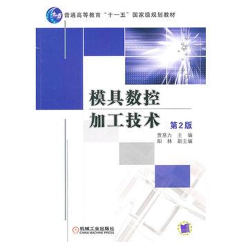 全新正版 模具数控加工技术 第2版(普通高等教育“十一五”规划教材)