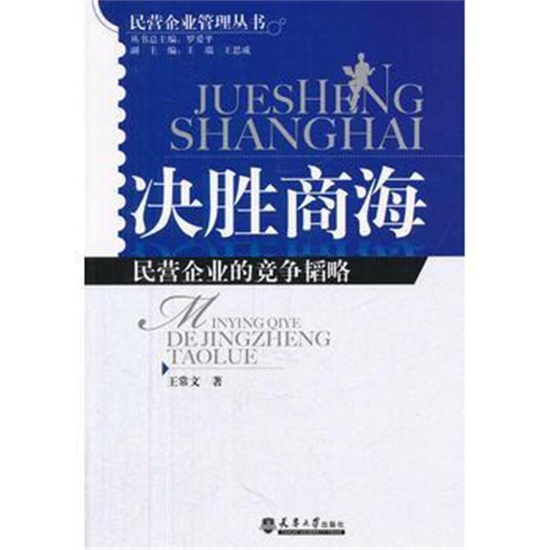 全新正版 决胜商海:民营企业的竞争韬略