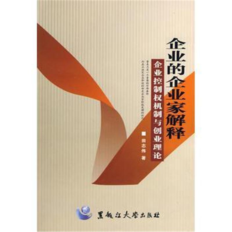 全新正版 企业的企业家解释:企业控制权机制与创业理论