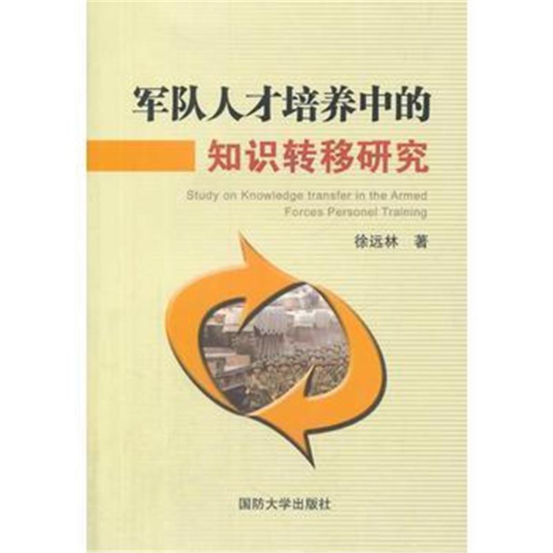 全新正版 军队人才培养中的知识转移研究